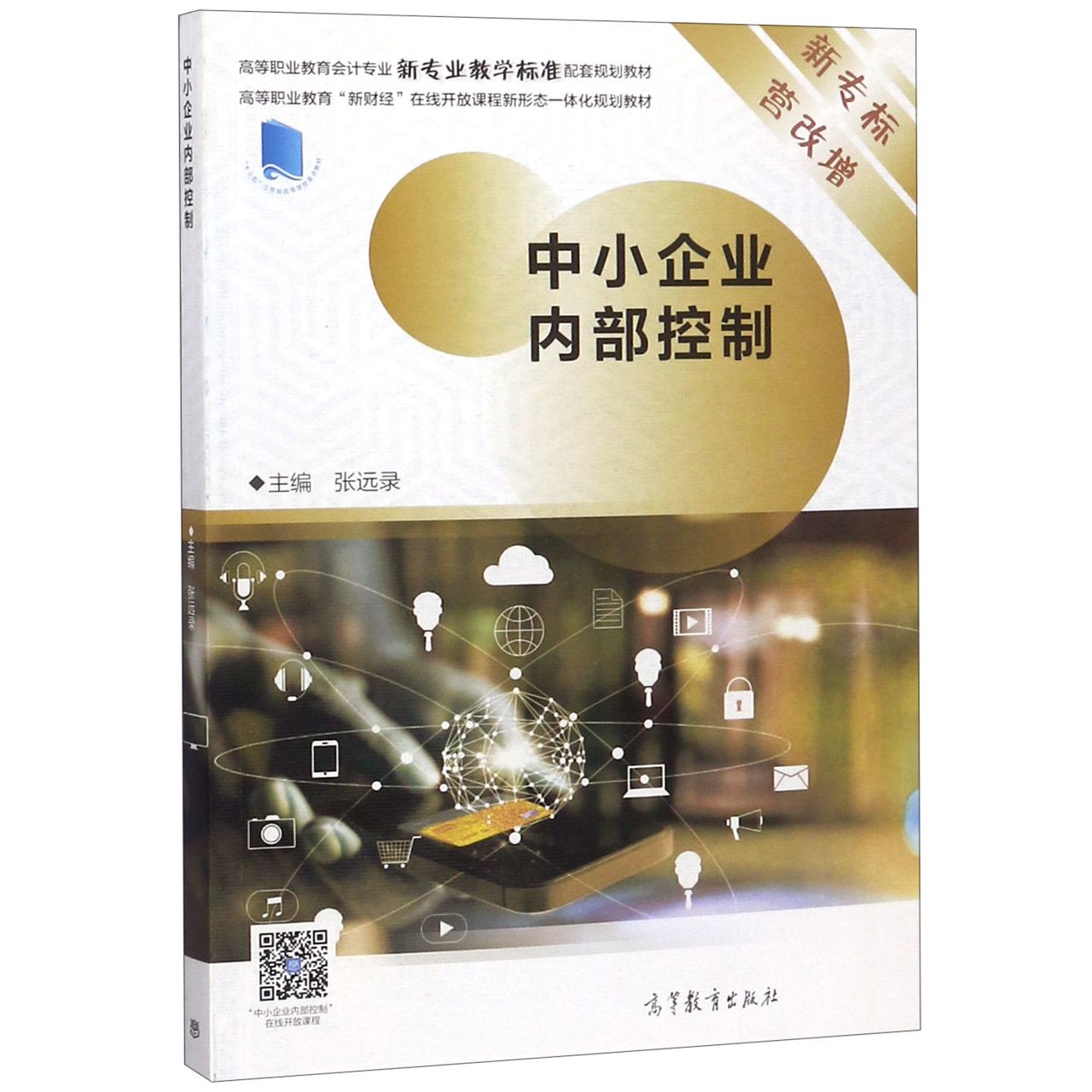 中小企业内部控制(高等职业教育会计专业新专业教学标准配套规划教材)