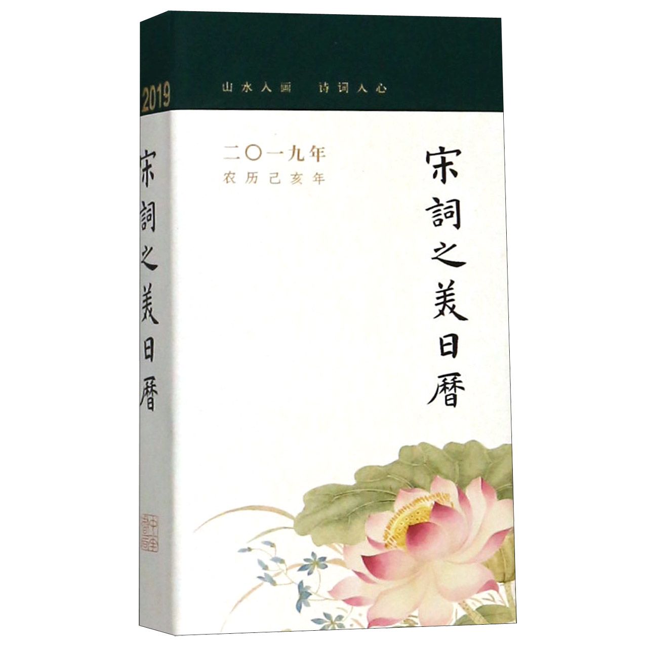 宋词之美日历(2019年农历己亥年)(精)