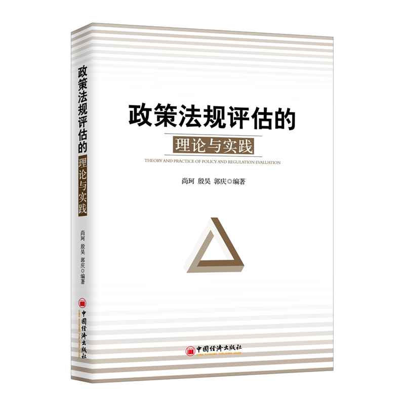 政策法规评估的理论与实践