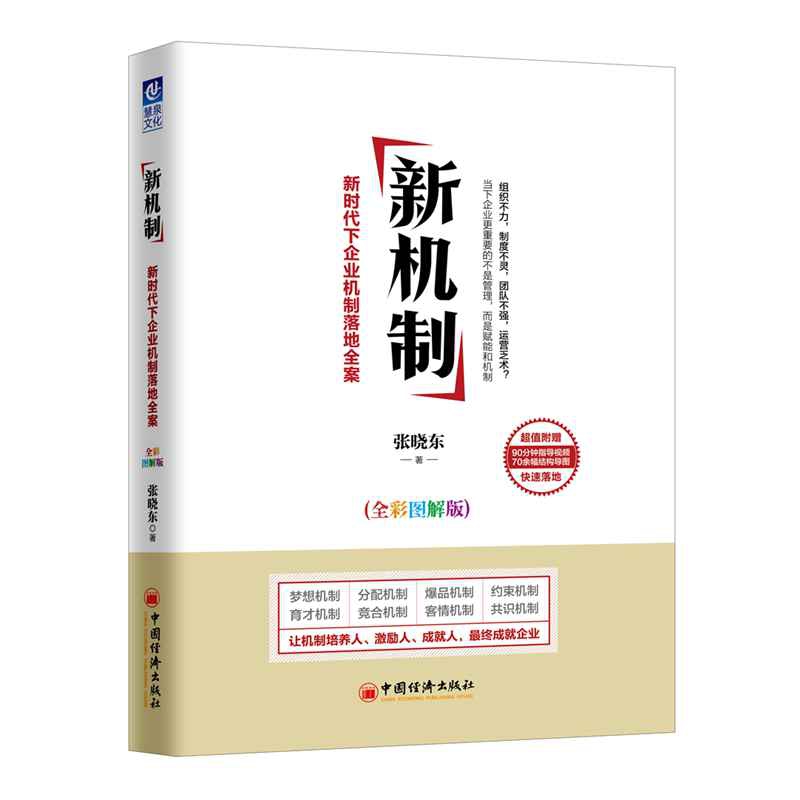 新机制(全彩图解版):新时代下企业机制落地全案