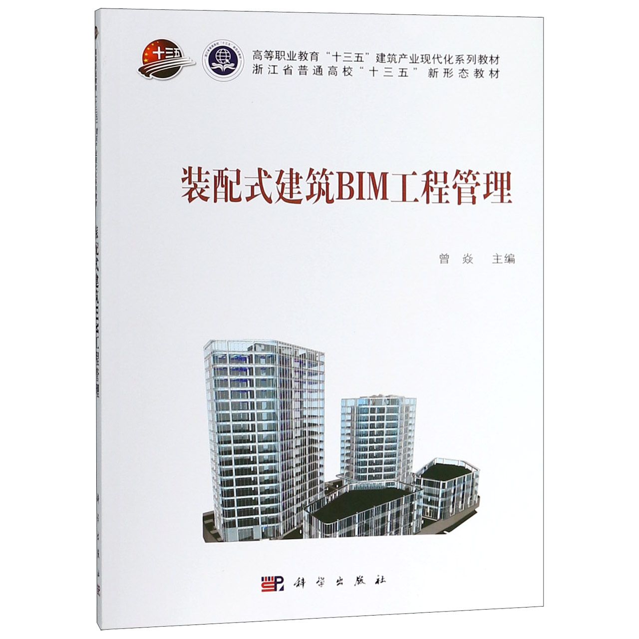 装配式建筑BIM工程管理(高等职业教育十三五建筑产业现代化系列教材)