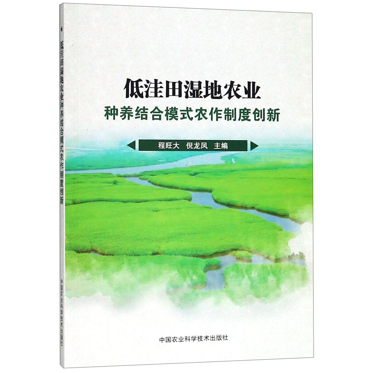 低洼田湿地农业种养结合模式农作制度创新