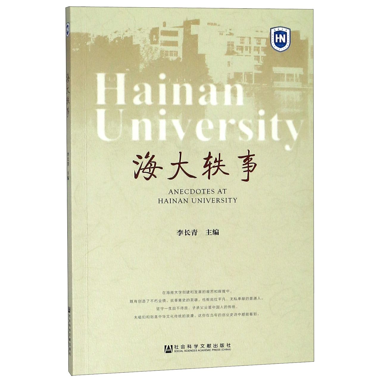 海大轶事