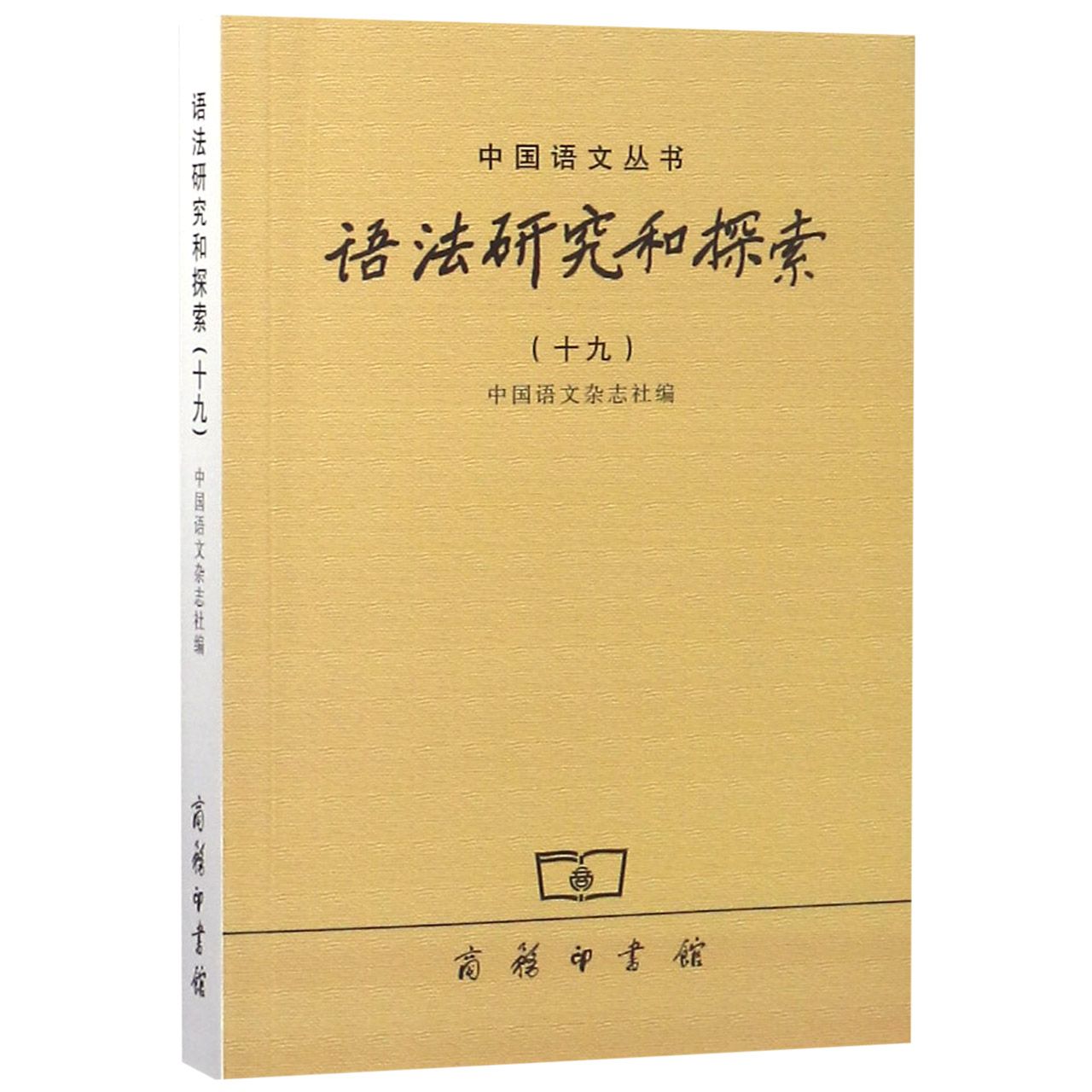 语法研究和探索(19)/中国语文丛书