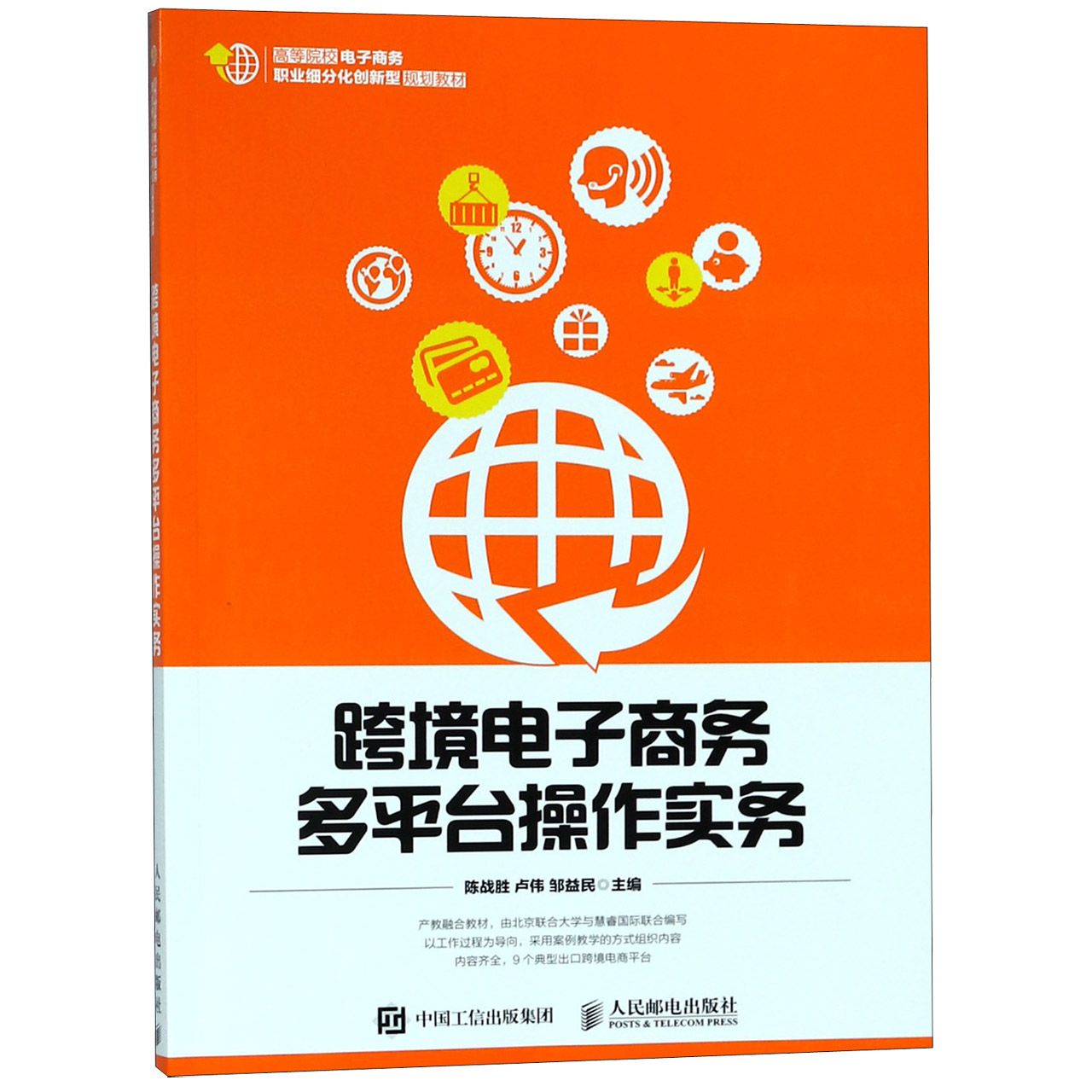 跨境电子商务多平台操作实务(高等院校电子商务职业细分化创新型规划教材)
