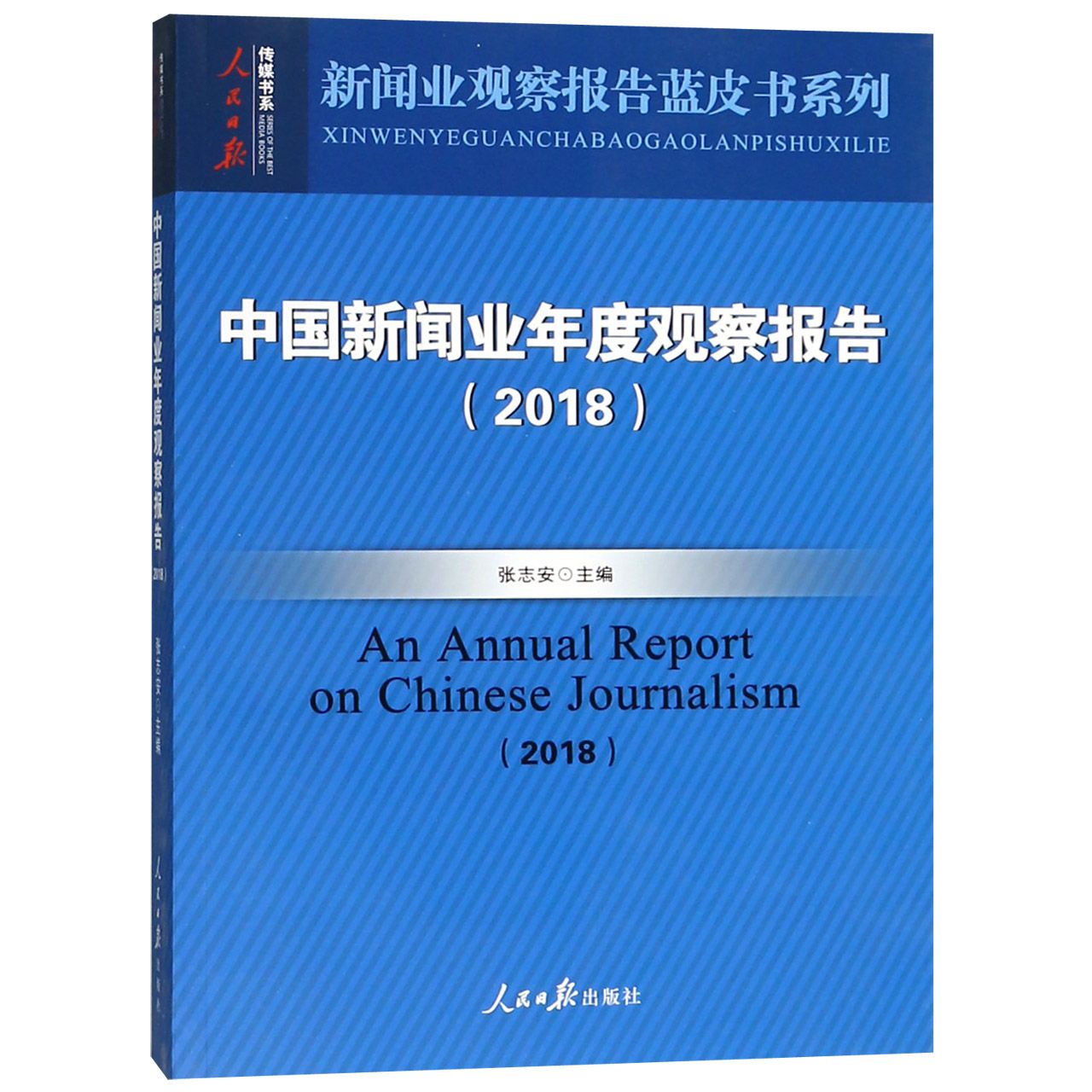 中国新闻业年度观察报告(2018)/新闻业观察报告蓝皮书系列/人民日报传媒书系