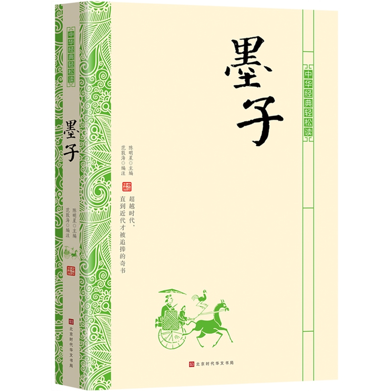 墨子/中华经典轻松读