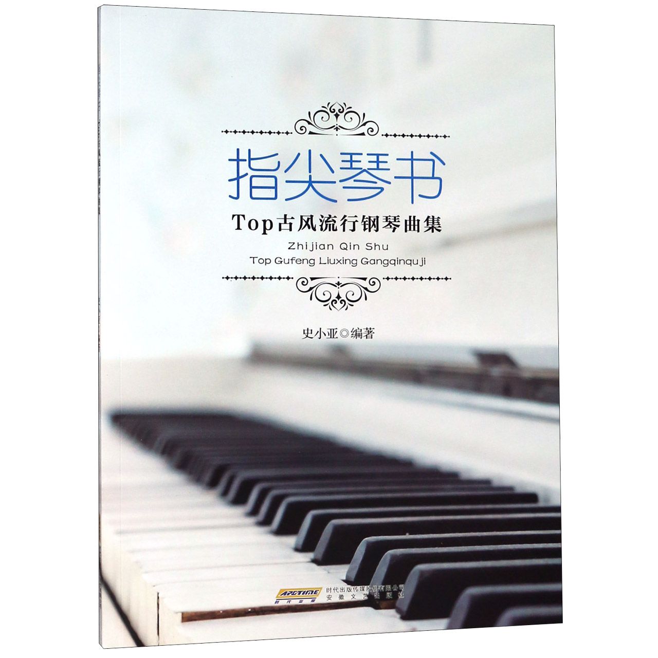 指尖琴书(Top古风流行钢琴曲集)