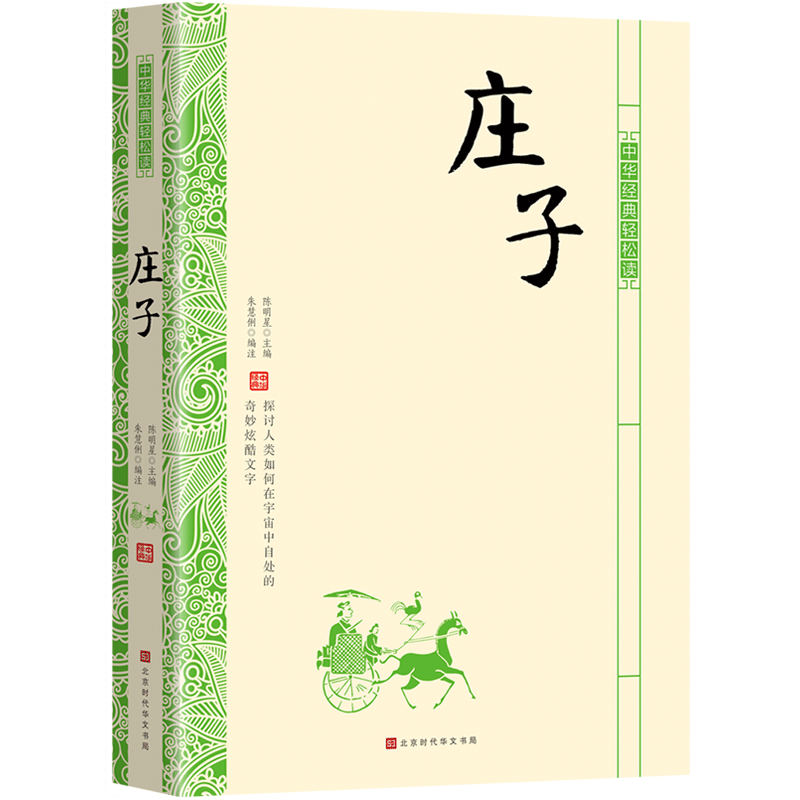 庄子/中华经典轻松读