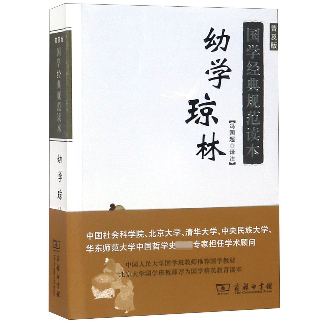 幼学琼林(普及版)/国学经典规范读本