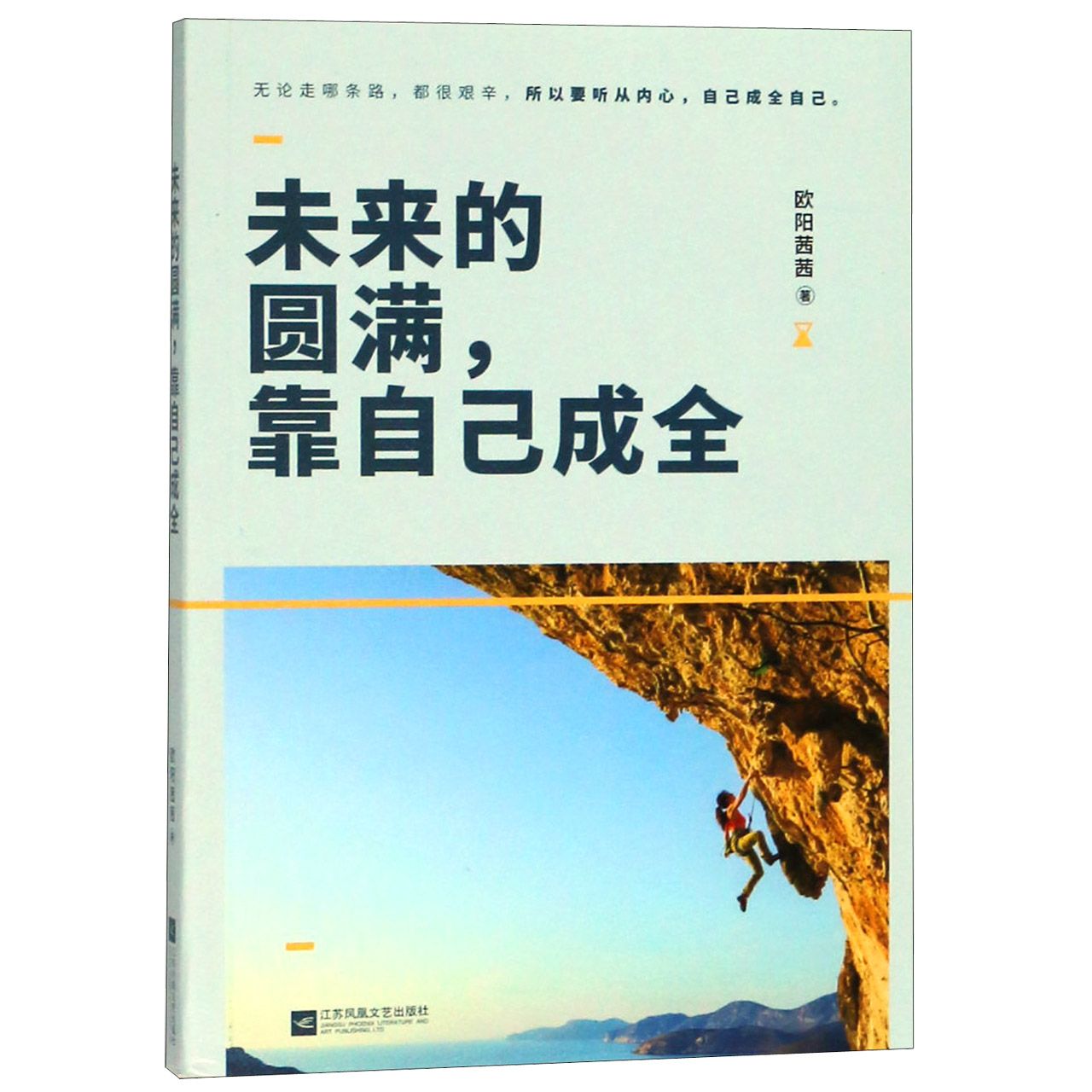 未来的圆满靠自己成全