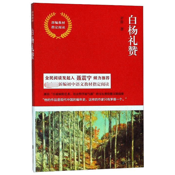 白杨礼赞(部编教材指定阅读)