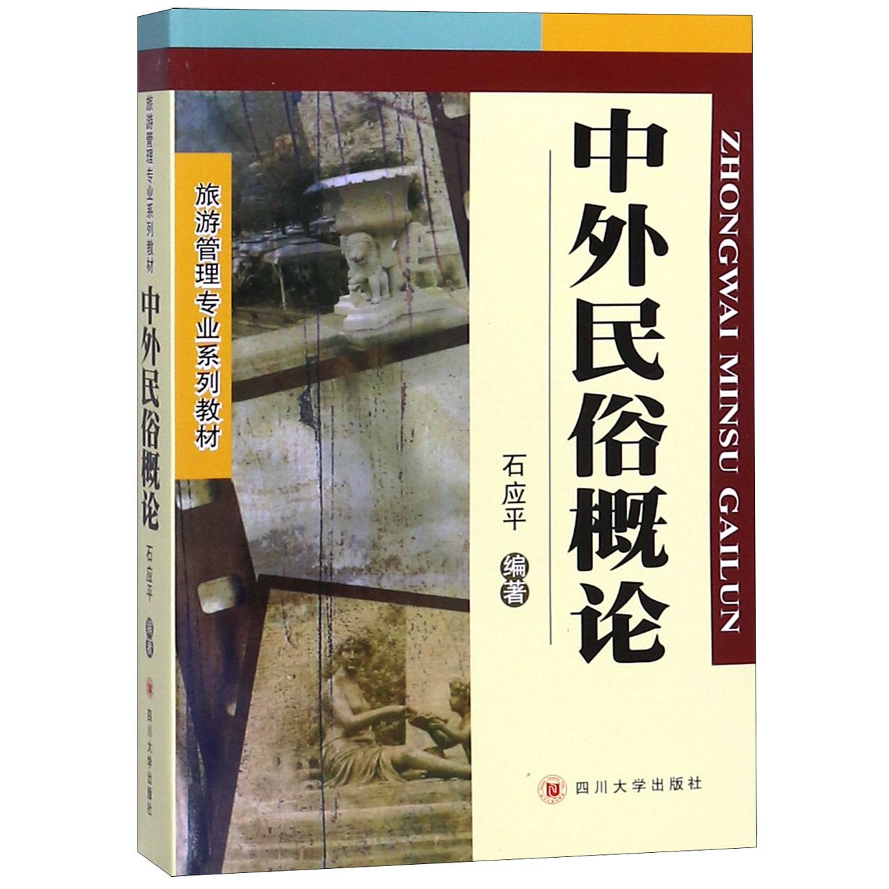 中外民俗概论(旅游管理专业系列教材)