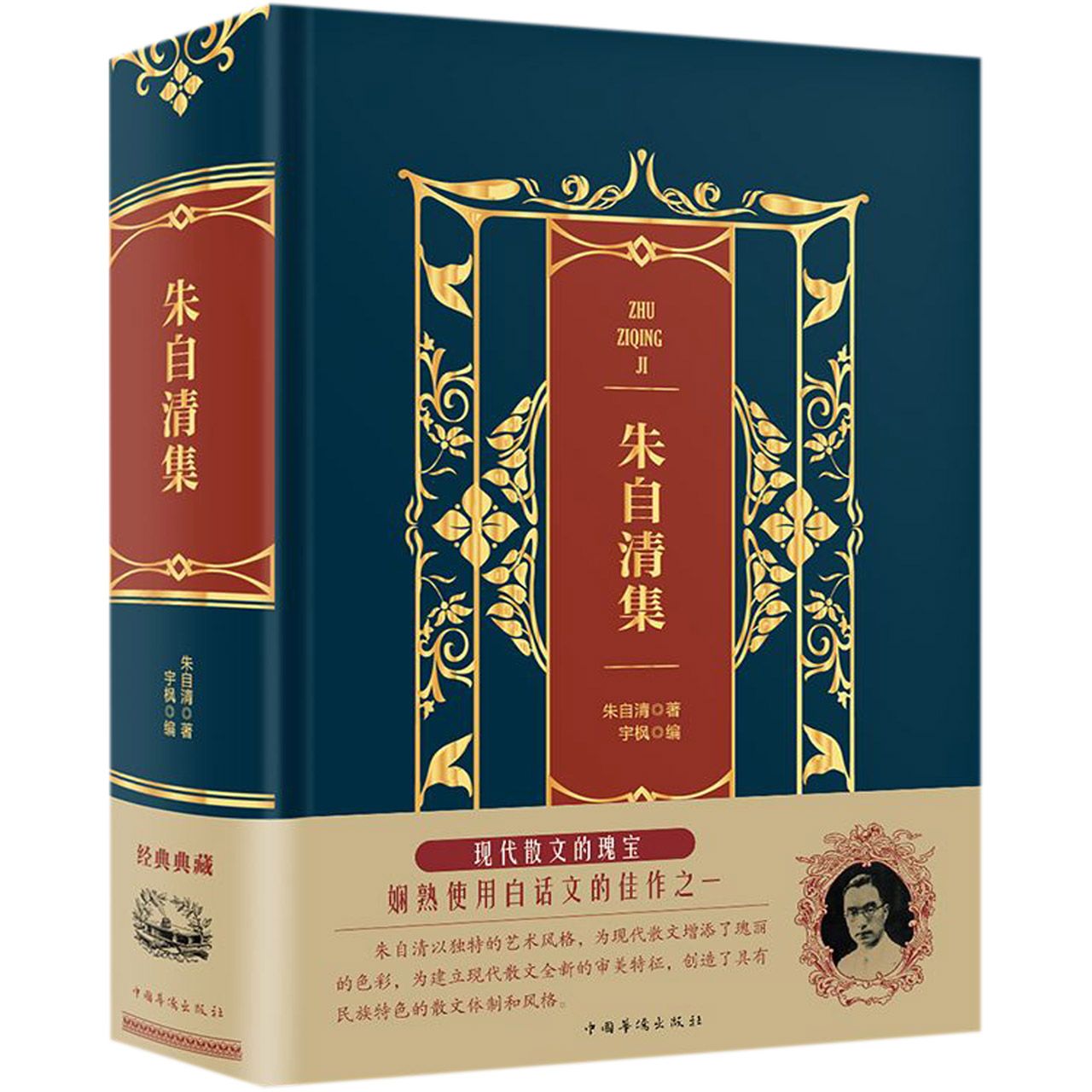 朱自清集(精)