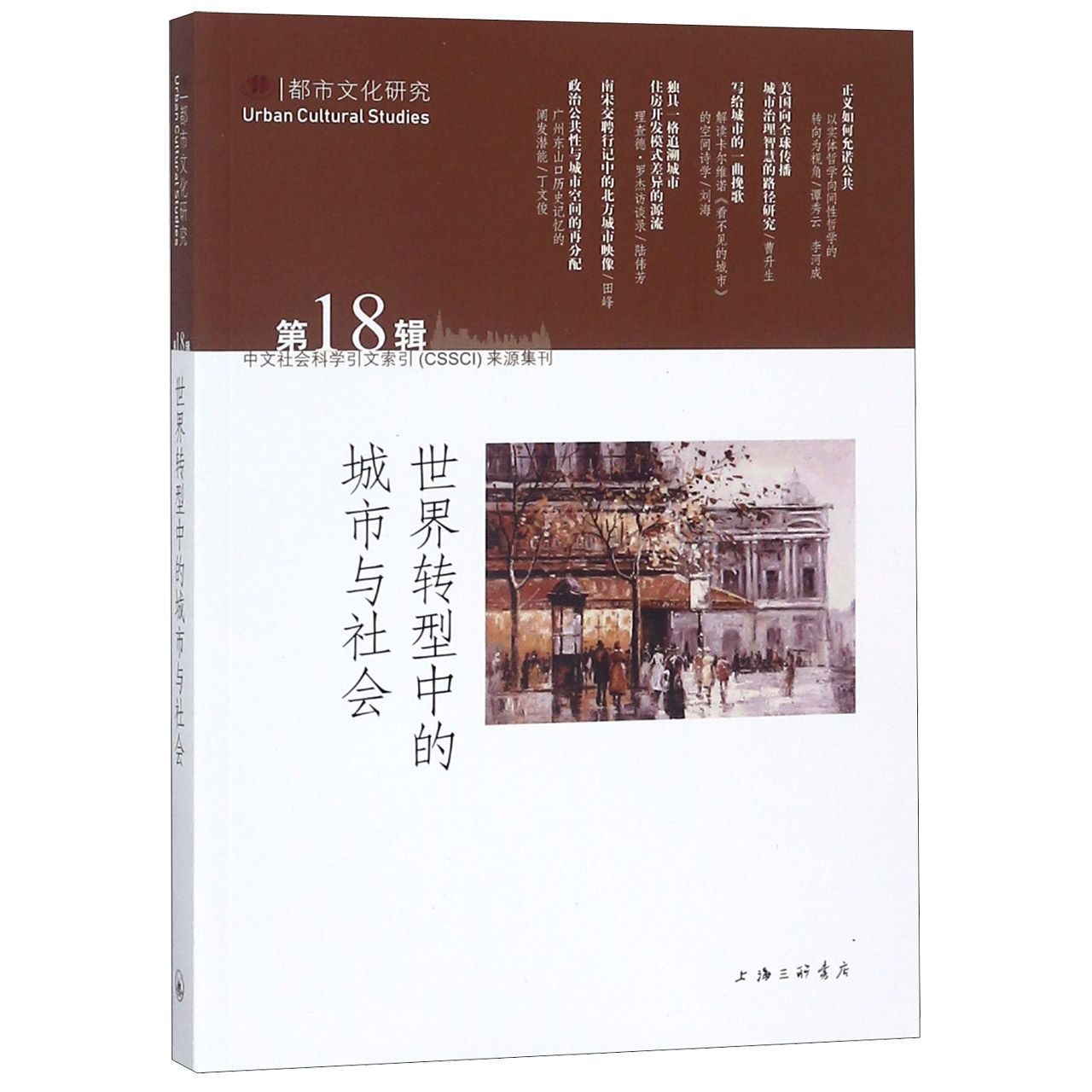 世界转型中的城市与社会(都市文化研究)
