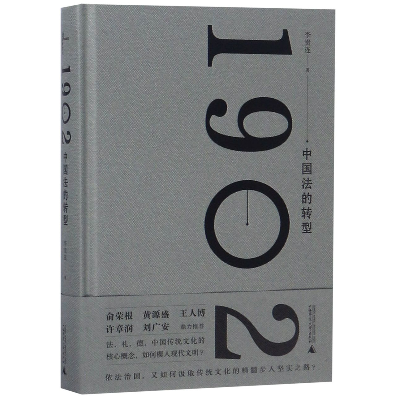 1902中国法的转型(精)