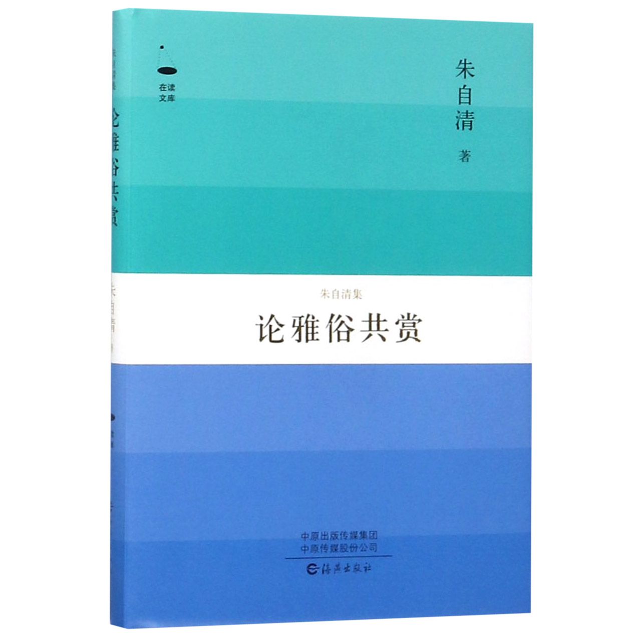 论雅俗共赏(朱自清集)(精)/在读文库