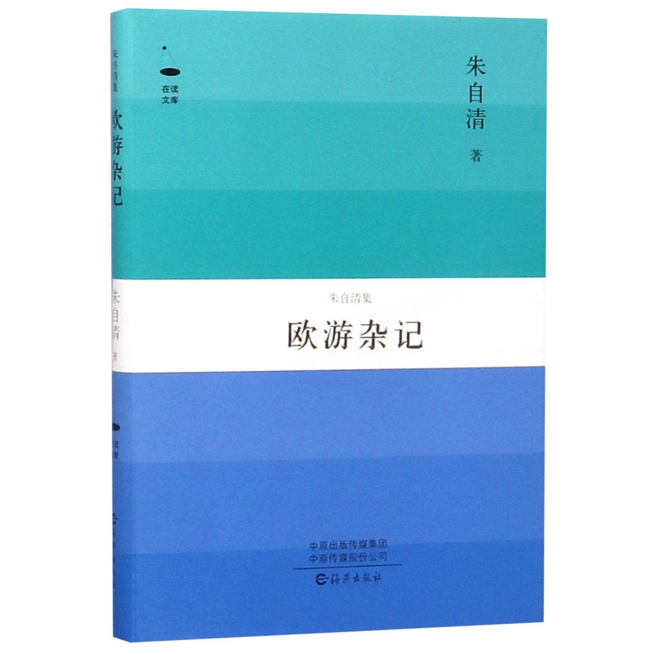 欧游杂记(朱自清集)(精)/在读文库