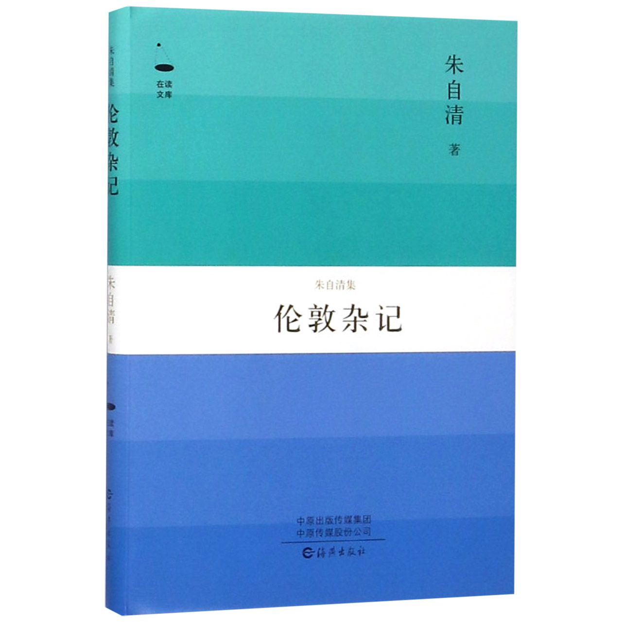 伦敦杂记(朱自清集)(精)/在读文库