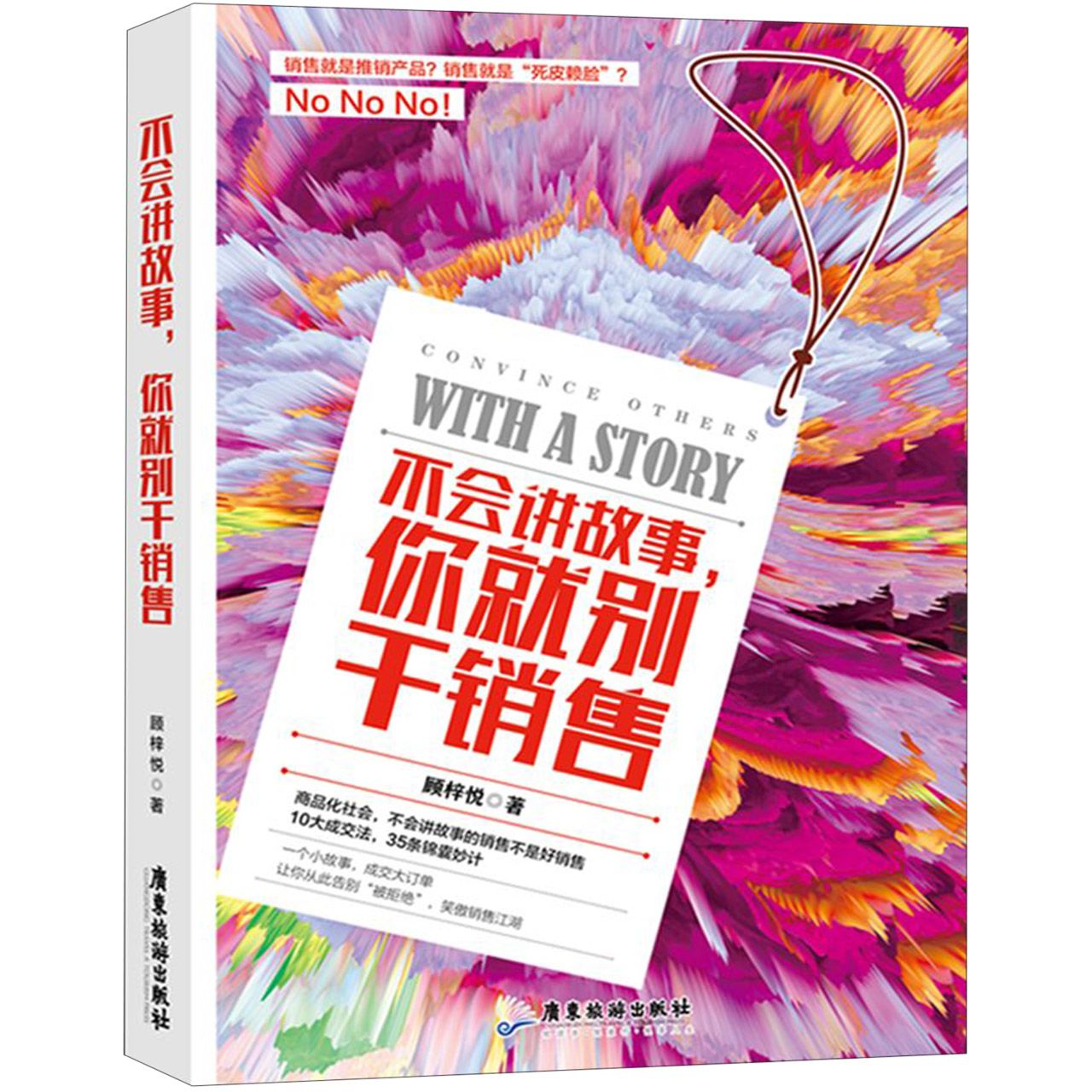 不会讲故事，你就别干销售