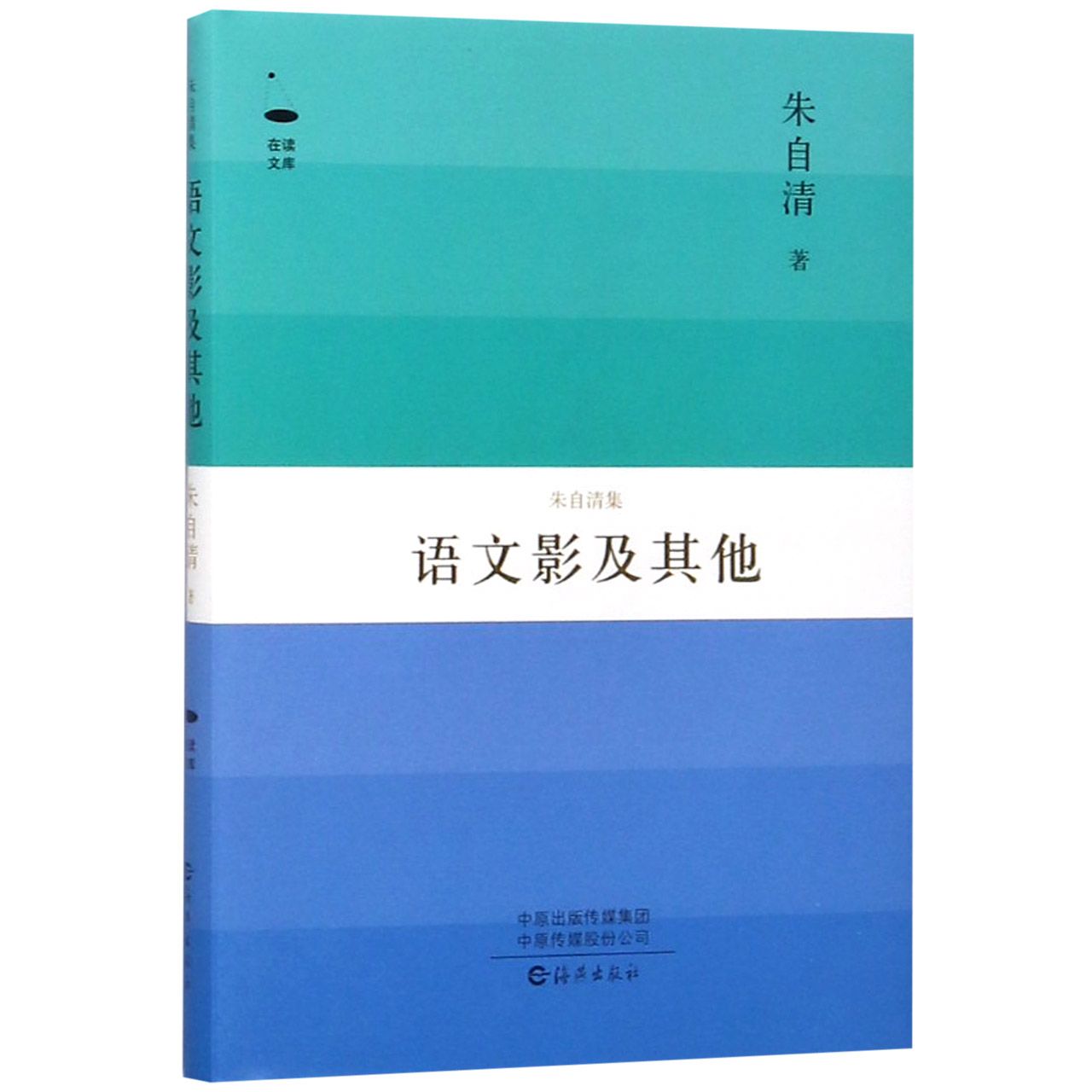 语文影及其他(朱自清集)(精)/在读文库