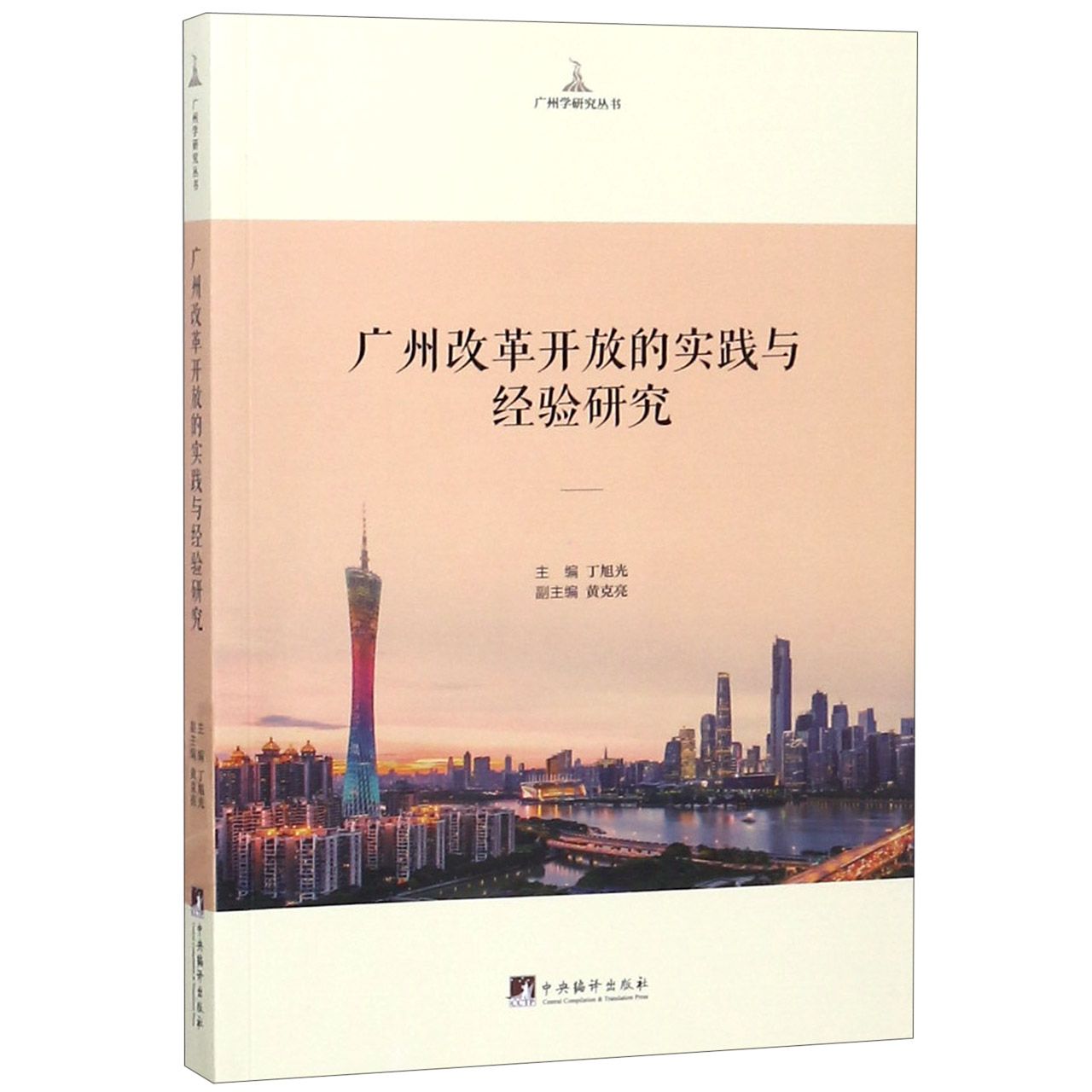 广州改革开放的实践与经验研究/广州学研究丛书