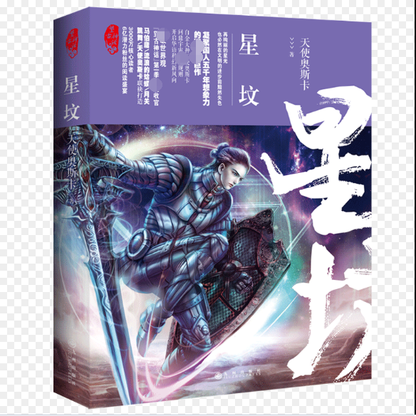 星坟 望古神话