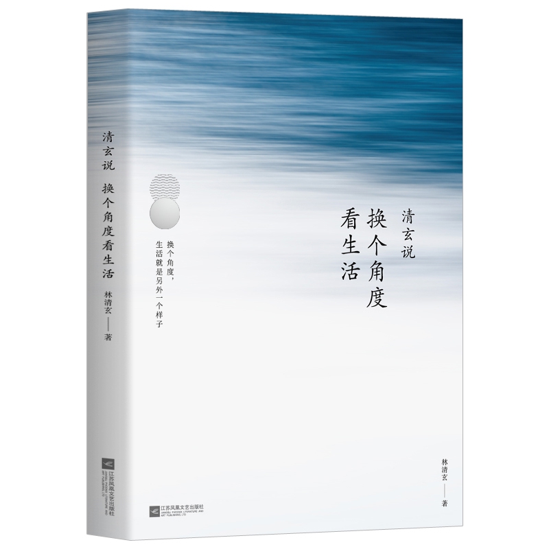 清玄说(换个角度看生活)