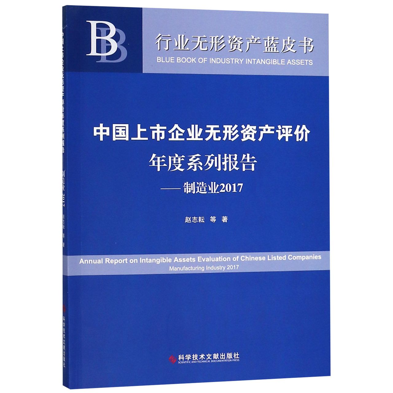 中国上市企业无形资产评价年度系列报告--制造业(2017)/行业无形资产蓝皮书