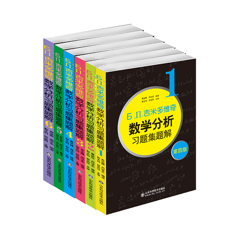 吉米多维奇数学分析习题集题解（套装6卷本）