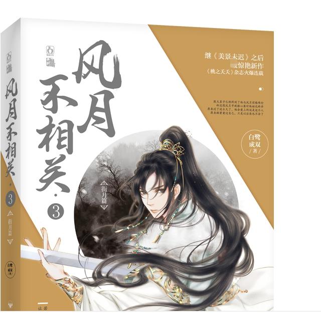 风月不相关(3衔月篇)