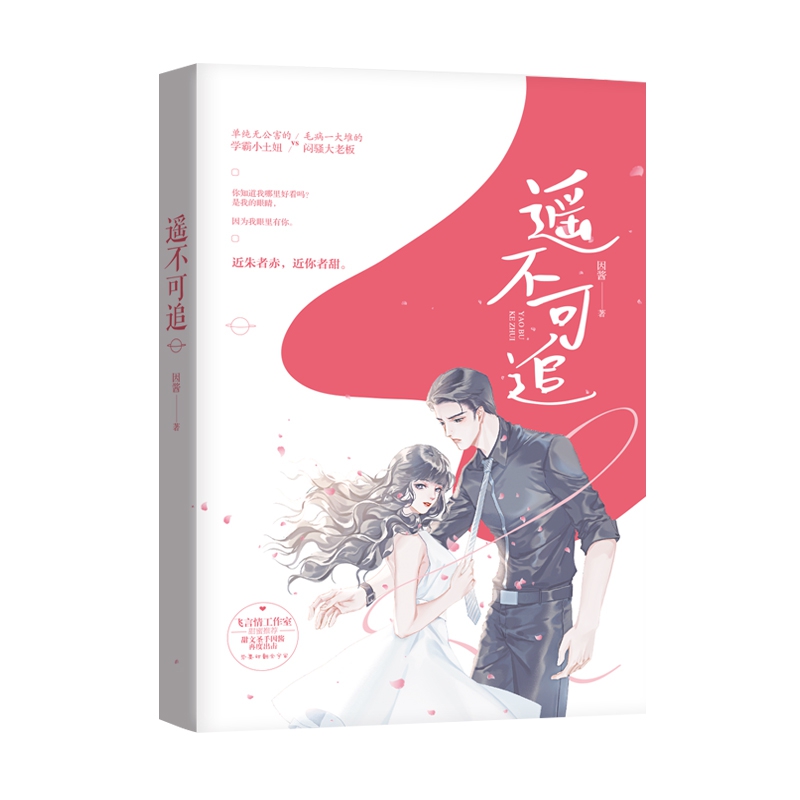 遥不可追