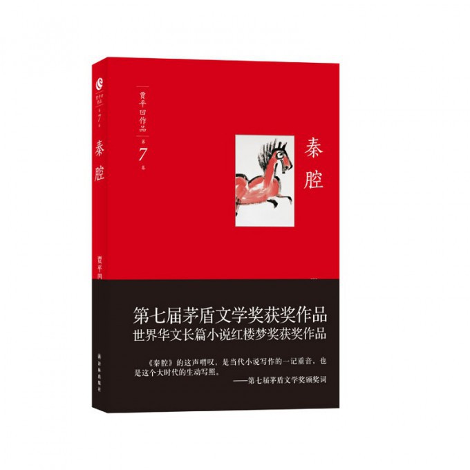 秦腔/贾平凹作品