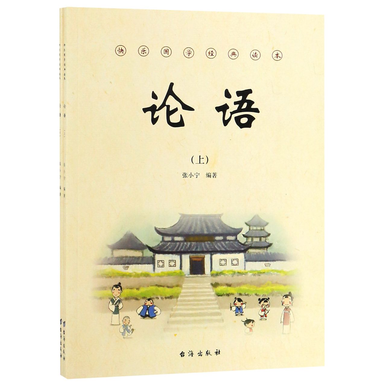 论语(上下)/快乐国学经典读本