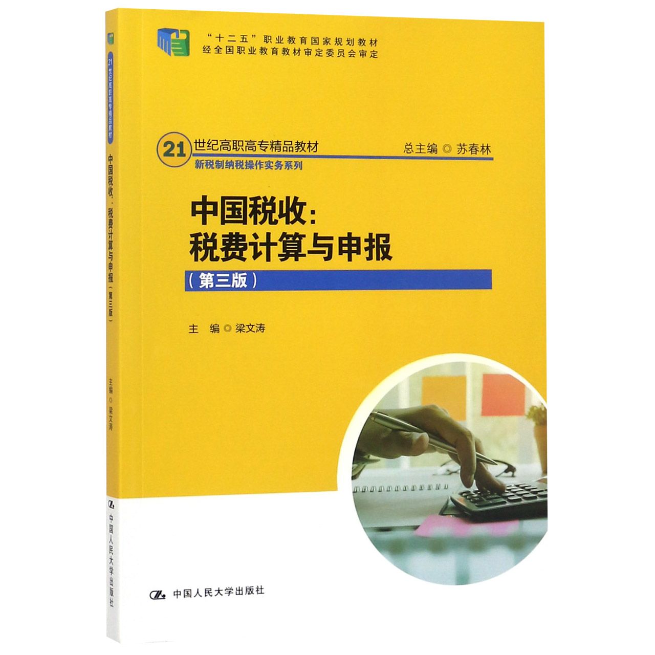 中国税收--税费计算与申报(第3版21世纪高职高专精品教材)/新税制纳税操作实务系列