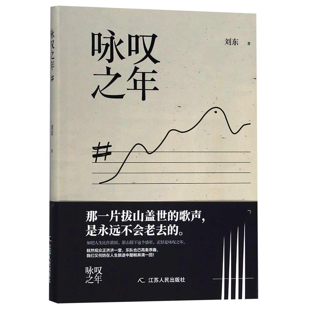 咏叹之年