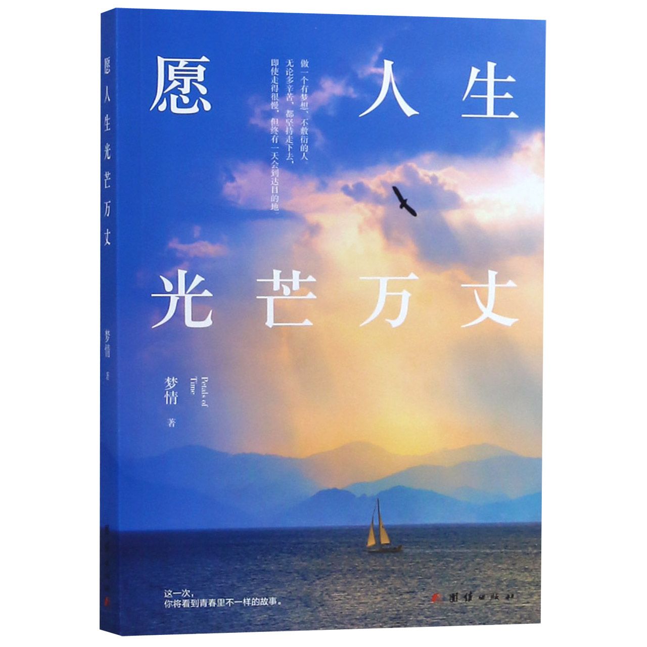 愿人生光芒万丈