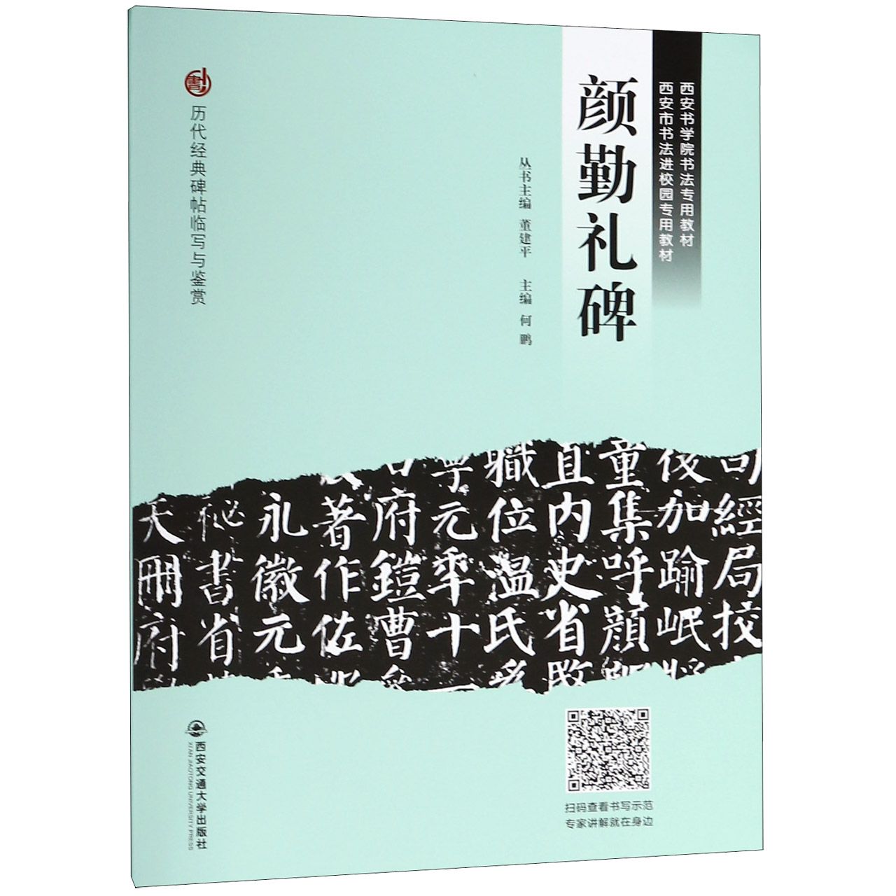 颜勤礼碑(西安书学院书法专用教材)/历代经典碑帖临写与鉴赏