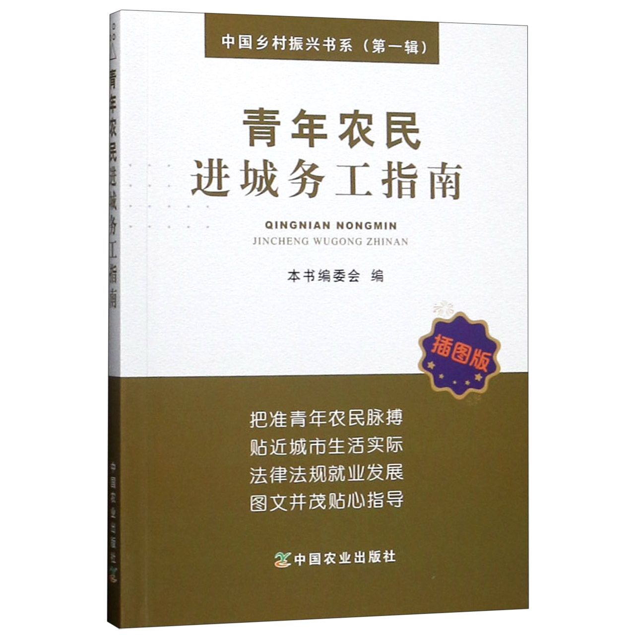 青年农民进城务工指南(插图版)/中国乡村振兴书系