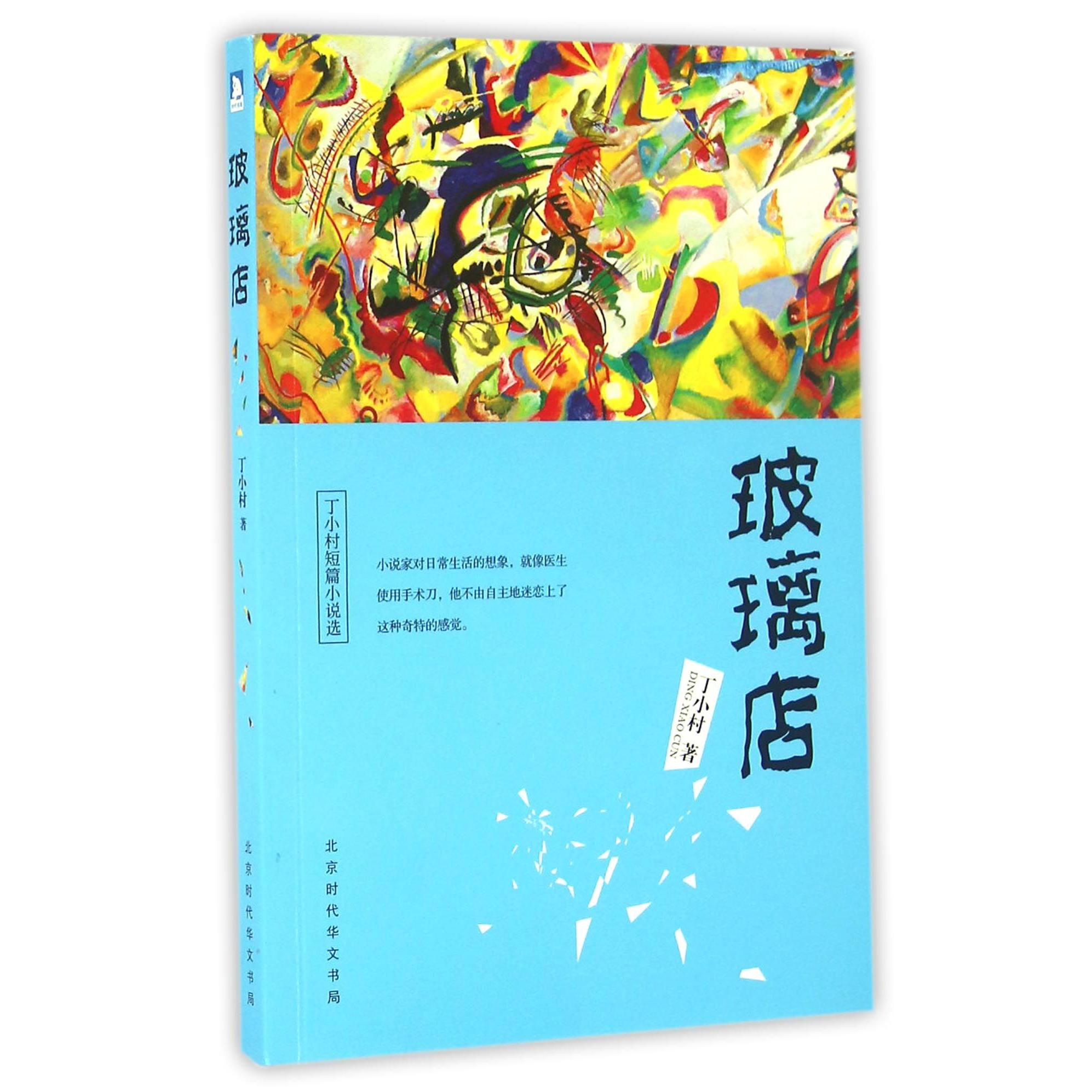 玻璃店(丁小村短篇小说选)