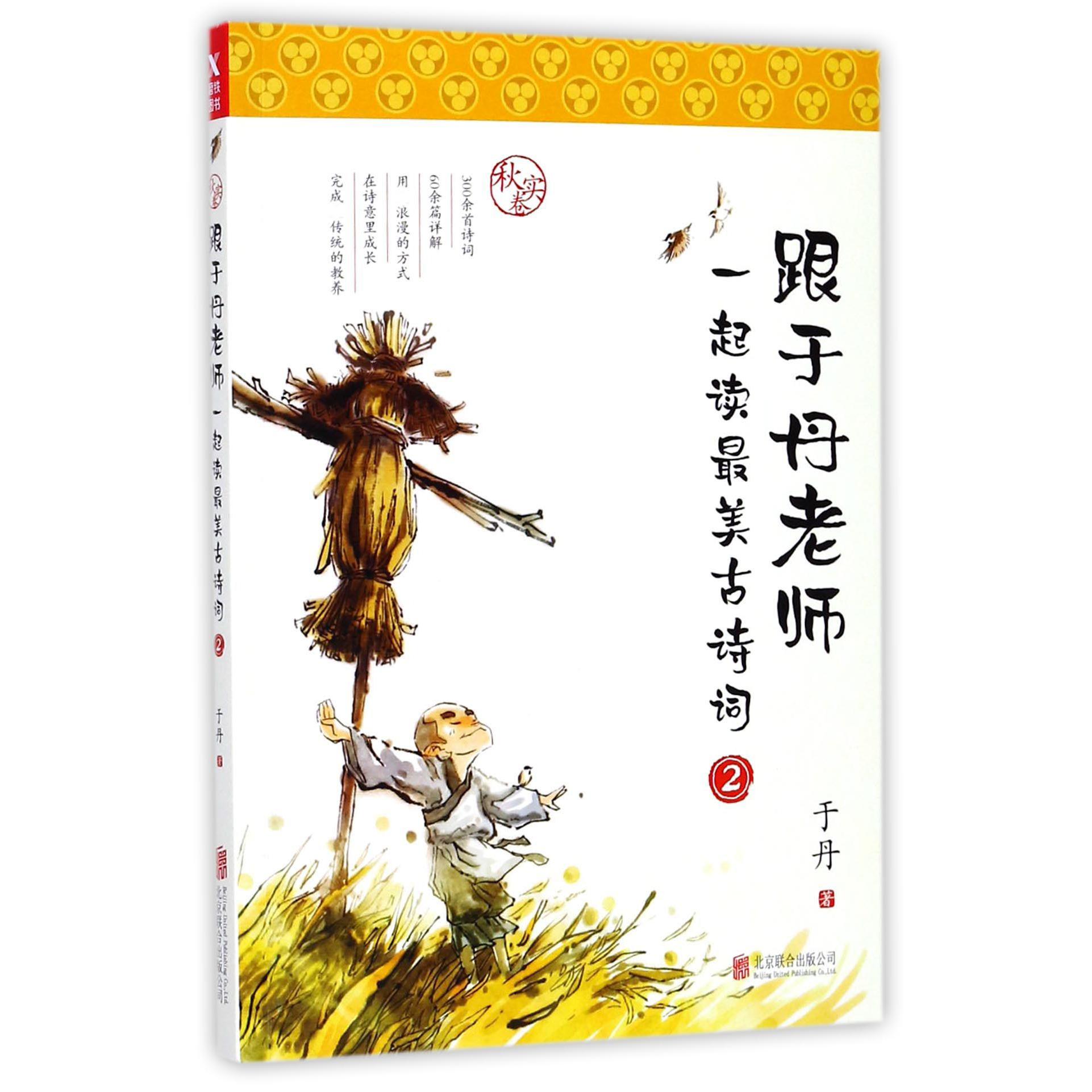 跟于丹老师一起读最美古诗词(2秋实卷)