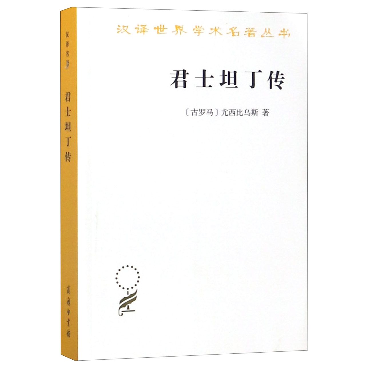 君士坦丁传/汉译世界学术名著丛书