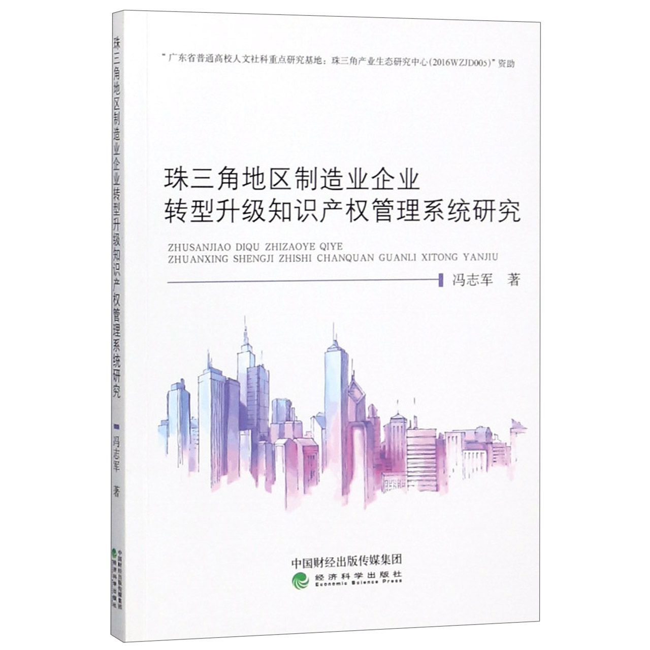 珠三角地区制造业企业转型升级知识产权管理系统研究