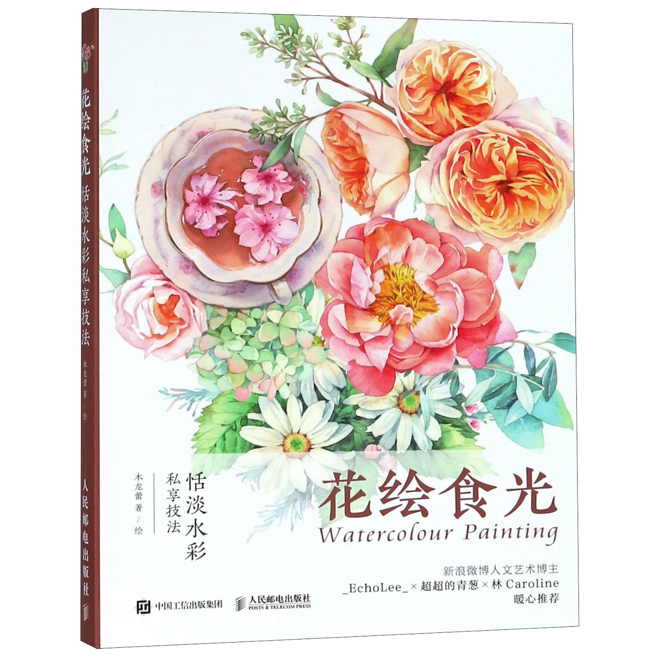 花绘食光(恬淡水彩私享技法)