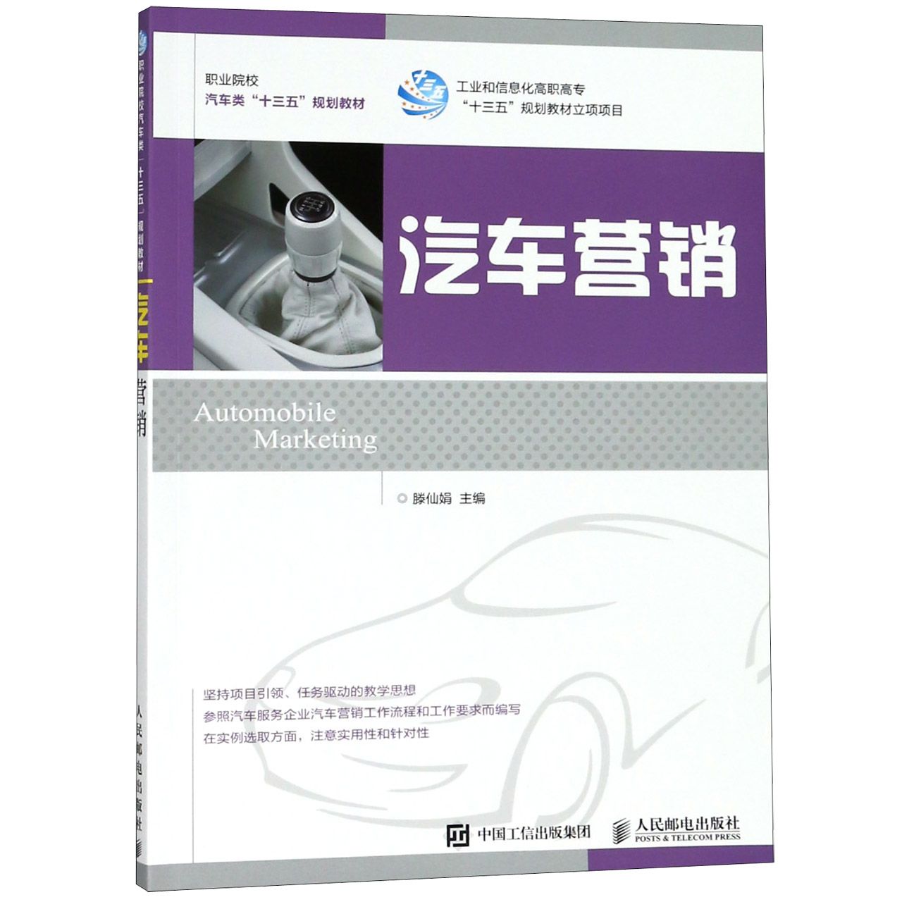 汽车营销(职业院校汽车类十三五规划教材)
