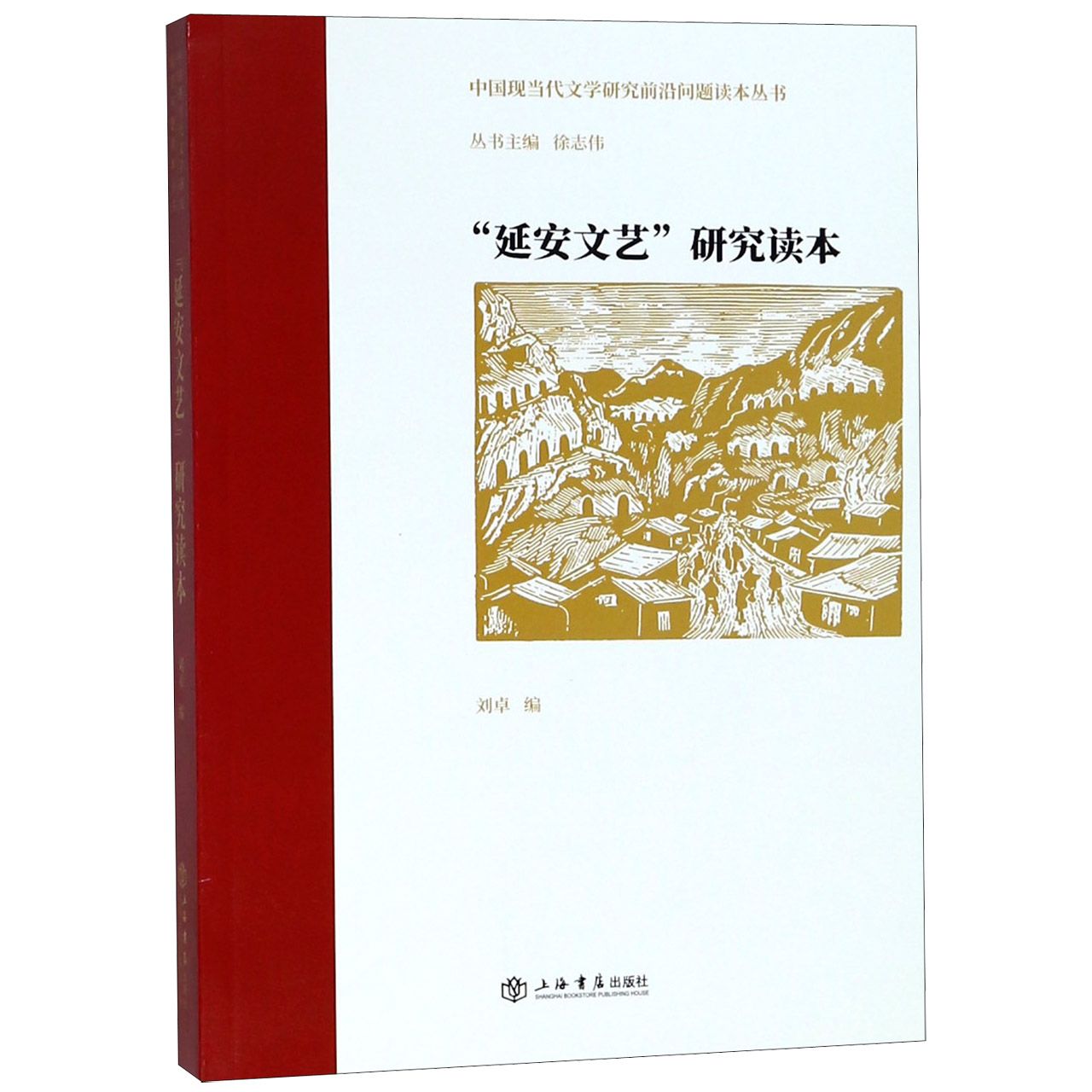 延安文艺研究读本/中国现当代文学研究前沿问题读本丛书