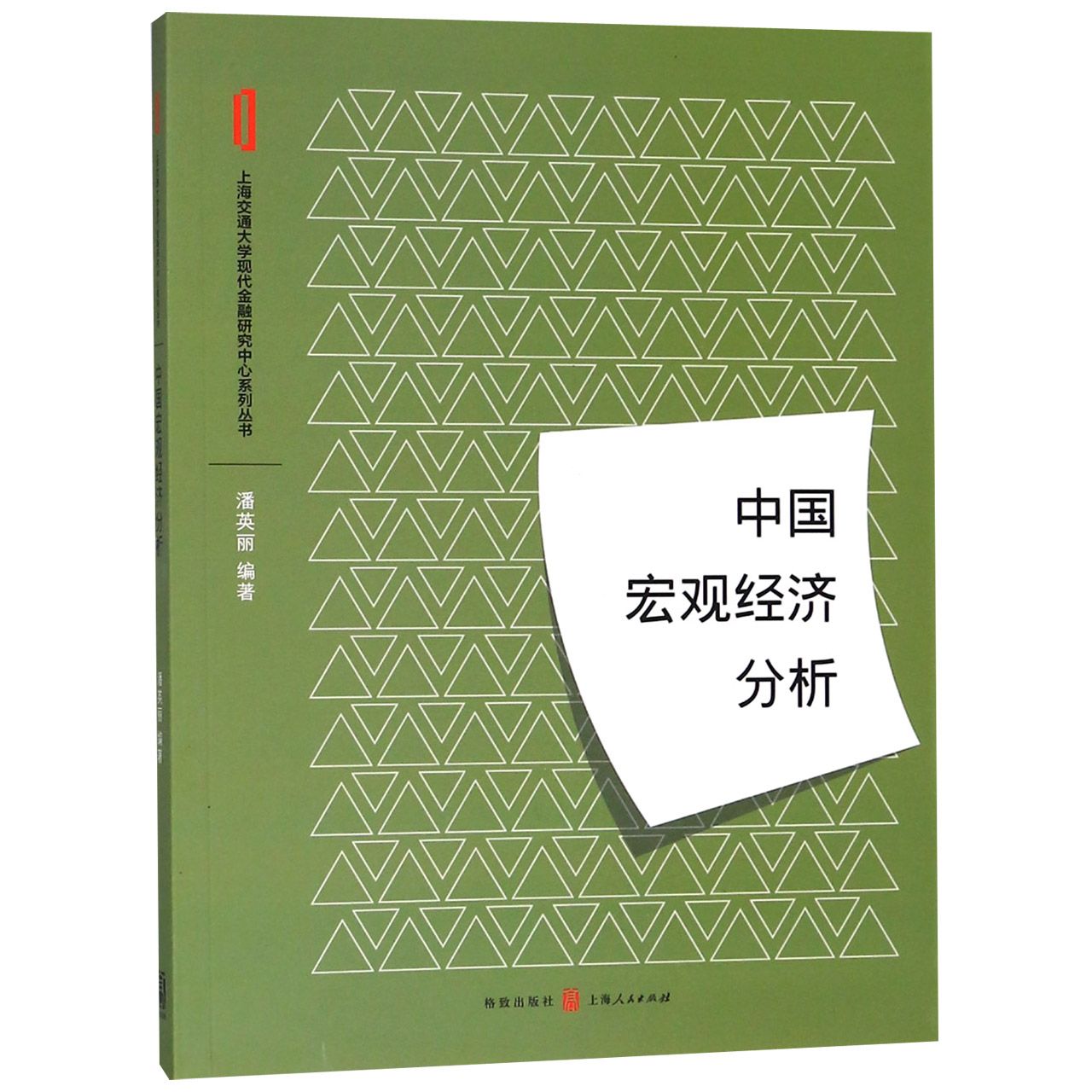 中国宏观经济分析/上海交通大学现代金融研究中心系列丛书