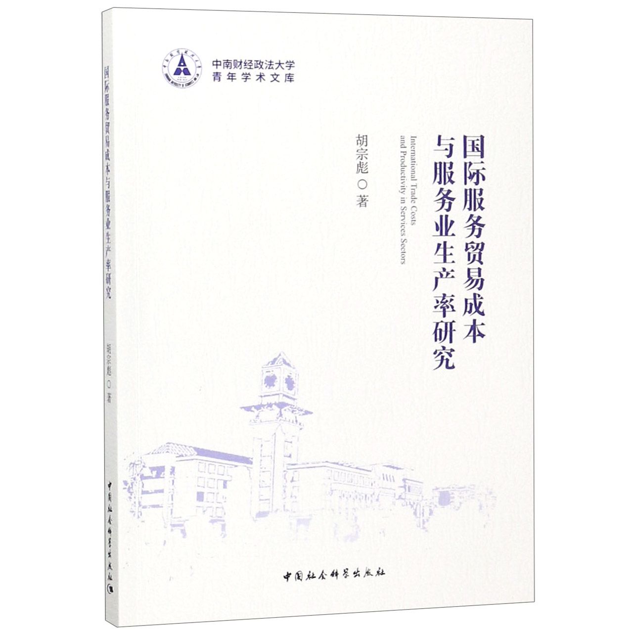 国际服务贸易成本与服务业生产率研究/中南财经政法大学青年学术文库