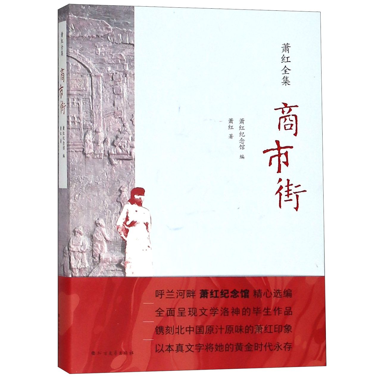 商市街/萧红全集