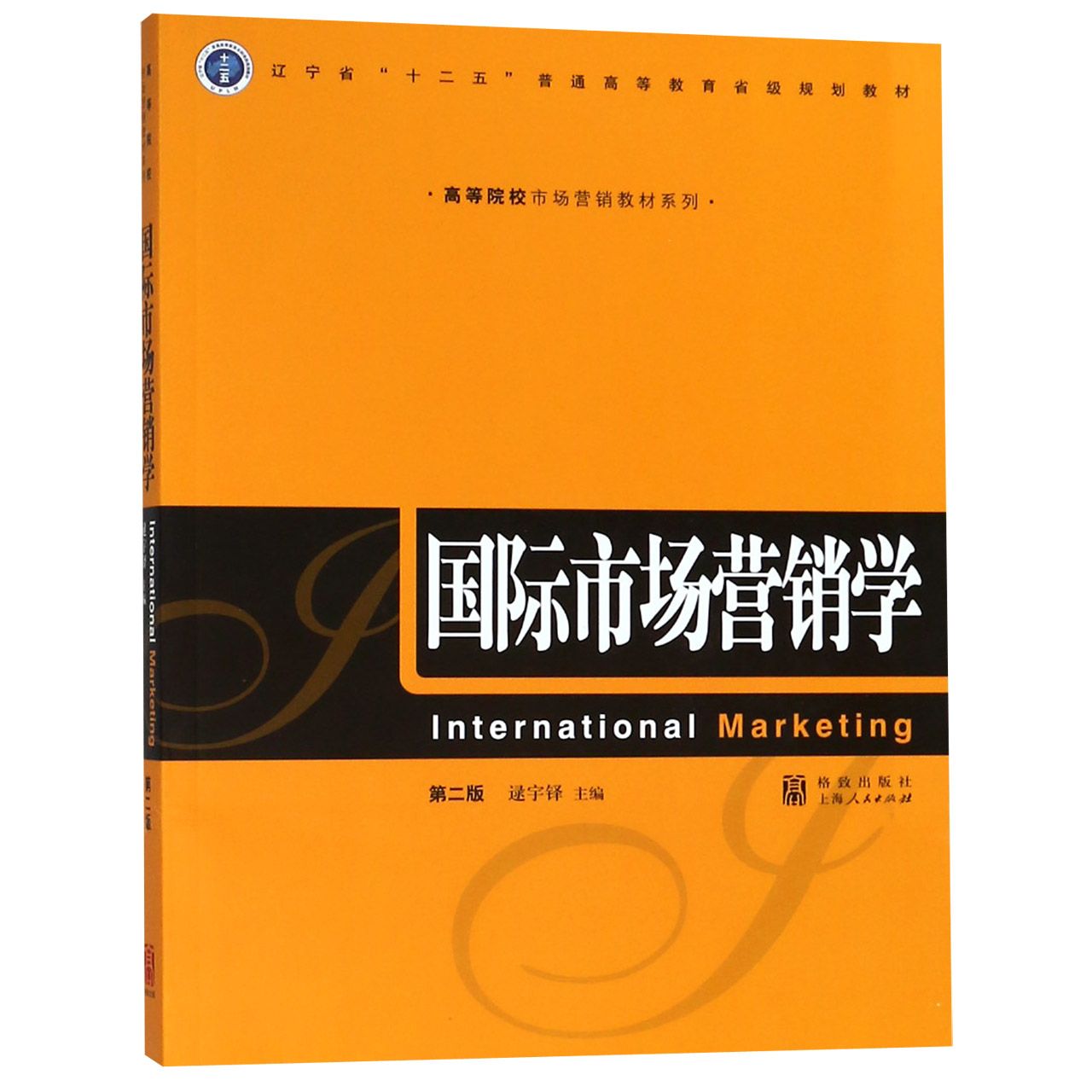 国际市场营销学(第2版)/高等院校市场营销教材系列